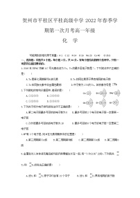 2012-2022学年广西省贺州市平桂区平桂高级中学高一下学期第一次月考化学试卷含答案