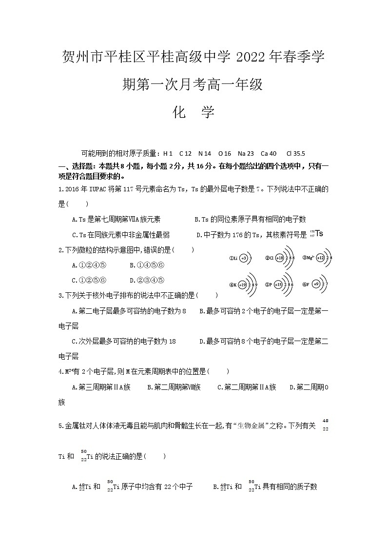 2012-2022学年广西省贺州市平桂区平桂高级中学高一下学期第一次月考化学试卷含答案01