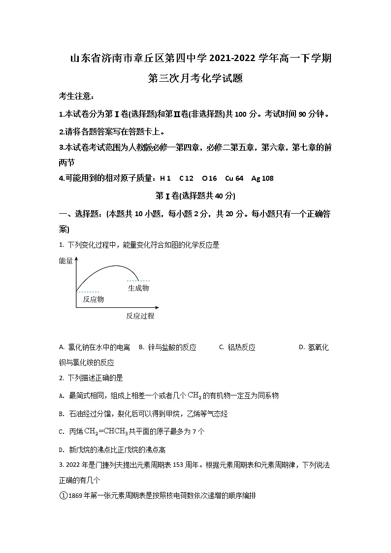 2021-2022学年山东省济南市章丘区第四中学高一下学期4月线上测试化学试卷含答案第1页