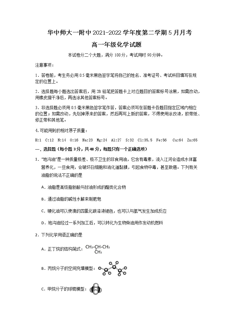 2021-2022学年湖北省武汉市华中师范大学第一附属中学高一下学期5月化学试题含答案第1页
