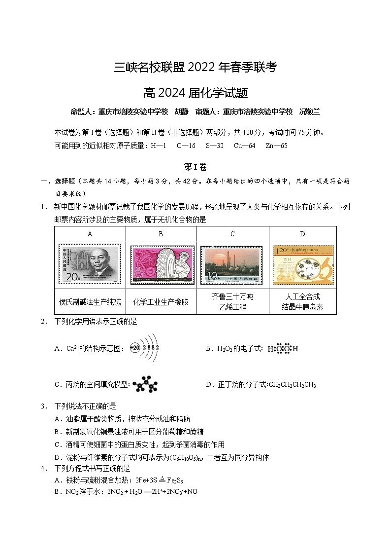 2021-2022学年重庆市三峡名校联盟高一下学期5月联考化学试题含答案第1页