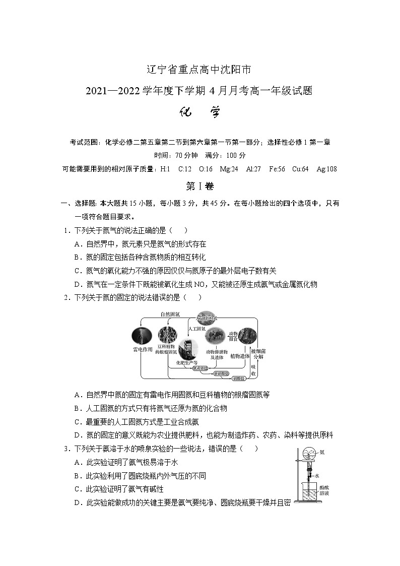 2021-2022学年辽宁省沈阳市重点高中高一下学期4月联考化学试卷含答案第1页