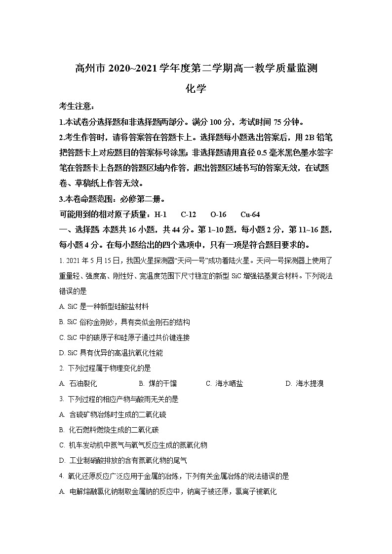 2020-2021学年广东省茂名高州市高一下学期期末考试化学试卷含答案01