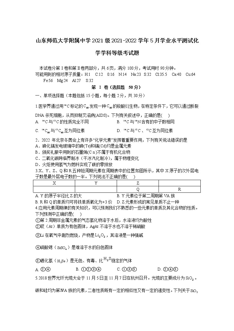 2021-2022学年山东师范大学附属中学高一5月学业水平测试化学（等级考）试卷含答案01