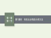 新人教版高中化学选择性必修3第一章有机化合物的结构特点与研究方法第一节第1课时有机化合物的分类方法课件