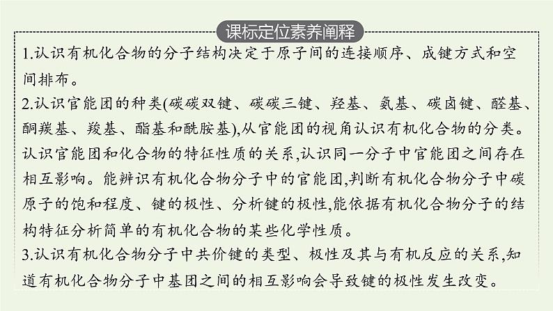 新人教版高中化学选择性必修3第一章有机化合物的结构特点与研究方法第一节第1课时有机化合物的分类方法课件第3页