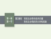 新人教版高中化学选择性必修3第一章有机化合物的结构特点与研究方法第一节第2课时有机化合物中的共价键有机化合物的同分异构现象课件