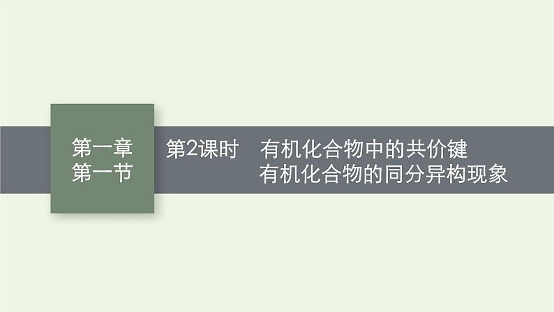 新人教版高中化学选择性必修3第一章有机化合物的结构特点与研究方法第一节第2课时有机化合物中的共价键有机化合物的同分异构现象课件01