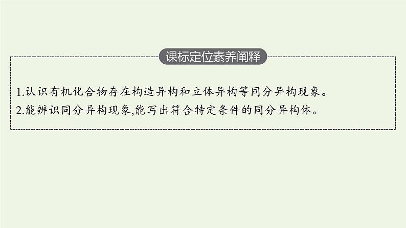 新人教版高中化学选择性必修3第一章有机化合物的结构特点与研究方法第一节第2课时有机化合物中的共价键有机化合物的同分异构现象课件03