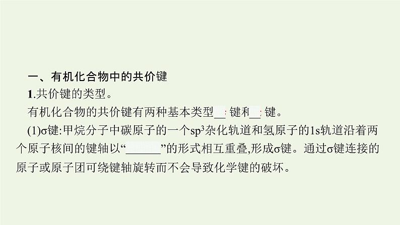 新人教版高中化学选择性必修3第一章有机化合物的结构特点与研究方法第一节第2课时有机化合物中的共价键有机化合物的同分异构现象课件05