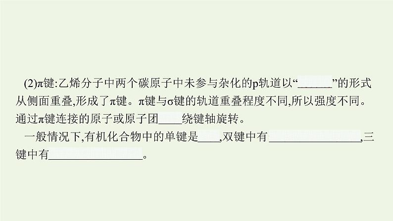 新人教版高中化学选择性必修3第一章有机化合物的结构特点与研究方法第一节第2课时有机化合物中的共价键有机化合物的同分异构现象课件06