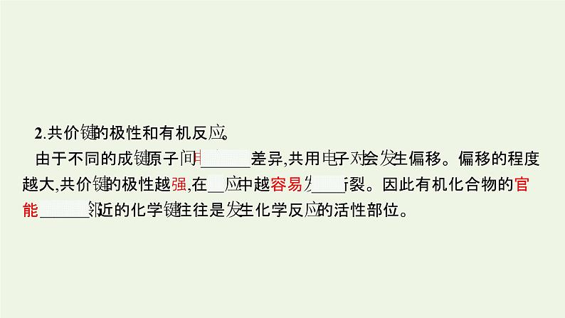 新人教版高中化学选择性必修3第一章有机化合物的结构特点与研究方法第一节第2课时有机化合物中的共价键有机化合物的同分异构现象课件07