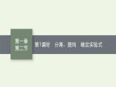 新人教版高中化学选择性必修3第一章有机化合物的结构特点与研究方法第二节第1课时分离提纯确定实验式课件