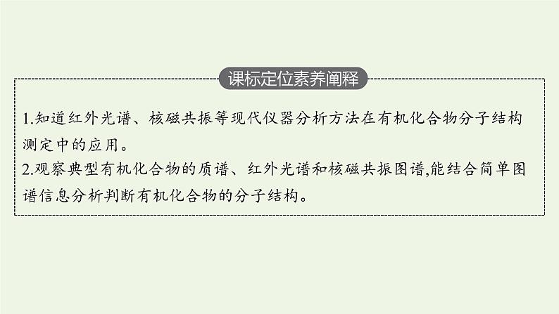 新人教版高中化学选择性必修3第一章有机化合物的结构特点与研究方法第二节第2课时确定分子式确定分子结构课件第3页