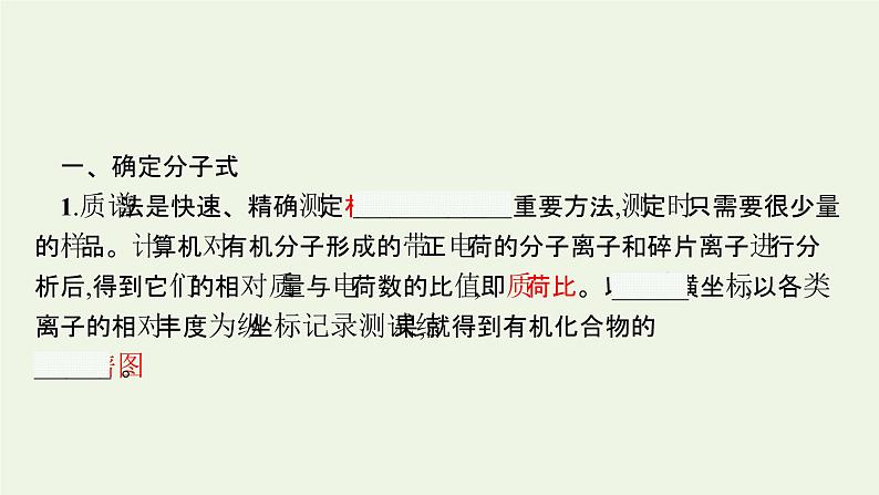 新人教版高中化学选择性必修3第一章有机化合物的结构特点与研究方法第二节第2课时确定分子式确定分子结构课件第5页