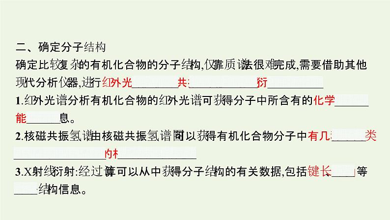 新人教版高中化学选择性必修3第一章有机化合物的结构特点与研究方法第二节第2课时确定分子式确定分子结构课件第8页