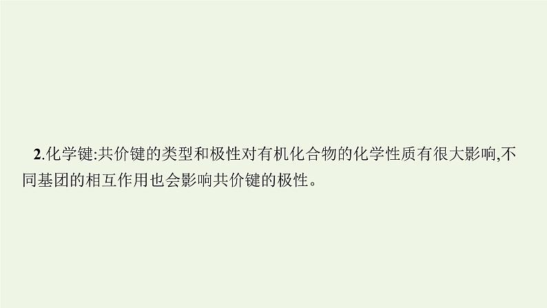 新人教版高中化学选择性必修3第一章有机化合物的结构特点与研究方法本章整合课件05