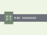 新人教版高中化学选择性必修3第二章烃第一节第1课时烷烃的结构和性质课件