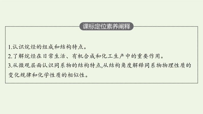 新人教版高中化学选择性必修3第二章烃第一节第1课时烷烃的结构和性质课件03