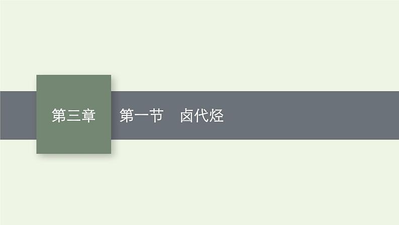新人教版高中化学选择性必修3第三章烃的衍生物第一节卤代烃课件01