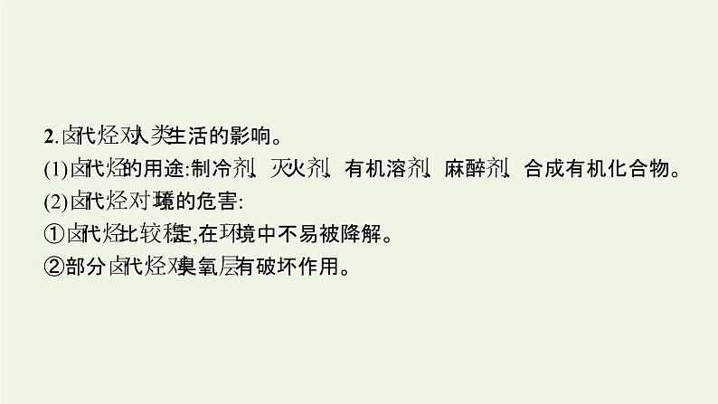 新人教版高中化学选择性必修3第三章烃的衍生物第一节卤代烃课件07