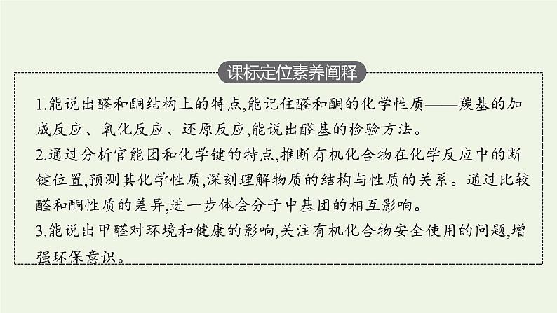 新人教版高中化学选择性必修3第三章烃的衍生物第三节醛酮课件03