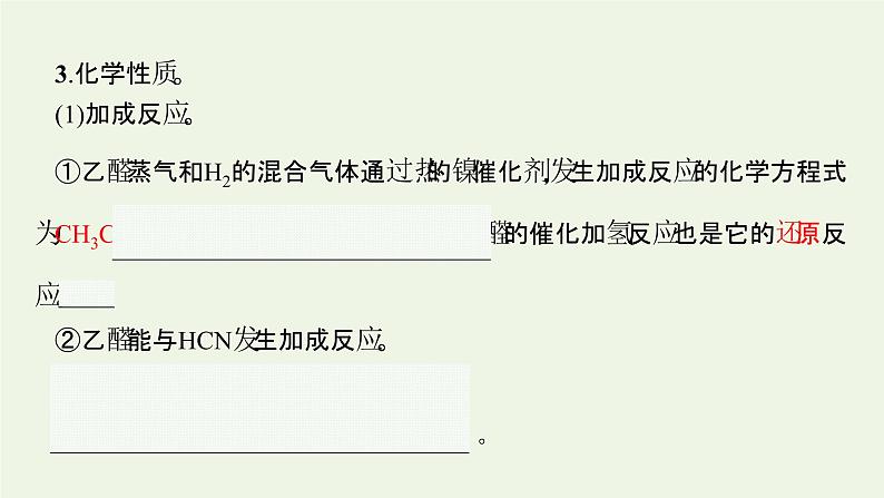 新人教版高中化学选择性必修3第三章烃的衍生物第三节醛酮课件07