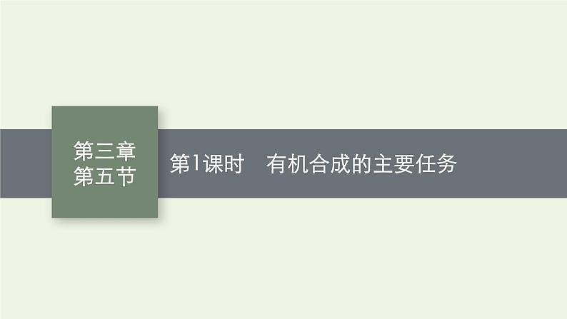 新人教版高中化学选择性必修3第三章烃的衍生物第五节第1课时有机合成的主要任务课件第1页