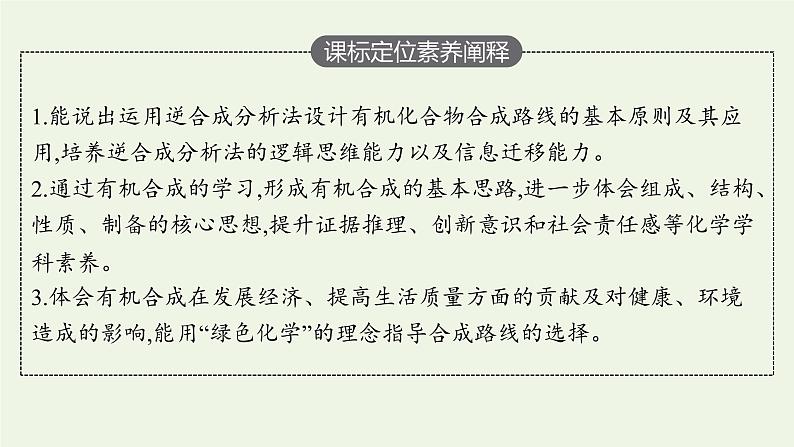 新人教版高中化学选择性必修3第三章烃的衍生物第五节第2课时有机合成路线的设计与实施课件03