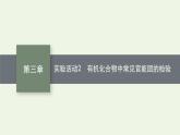 新人教版高中化學選擇性必修3第三章烴的衍生物實驗活動2有機化合物中常見官能團的檢驗課件