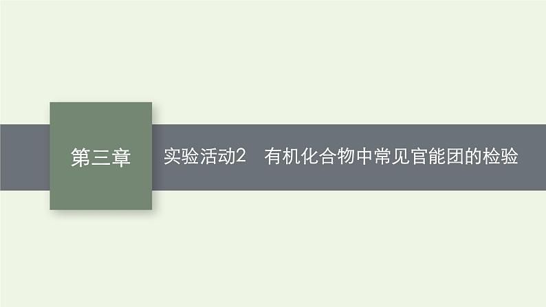 新人教版高中化学选择性必修3第三章烃的衍生物实验活动2有机化合物中常见官能团的检验课件01