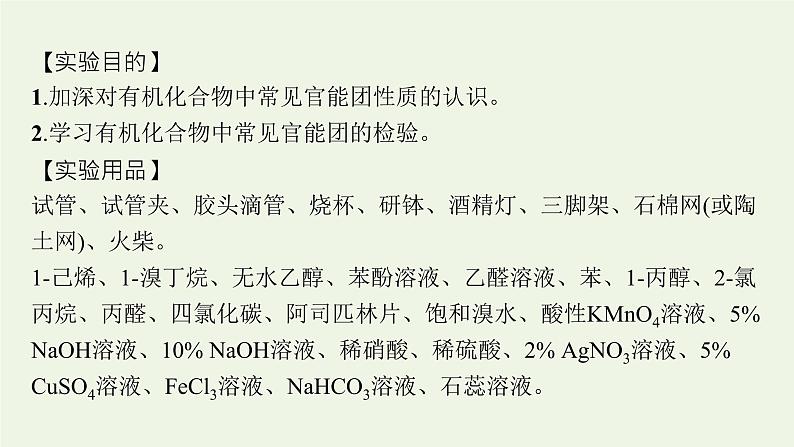 新人教版高中化学选择性必修3第三章烃的衍生物实验活动2有机化合物中常见官能团的检验课件05