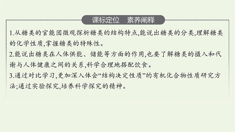 新人教版高中化学选择性必修3第四章生物大分子第1节糖类课件03