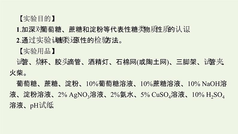 新人教版高中化学选择性必修3第四章生物大分子实验活动3糖类的性质课件05