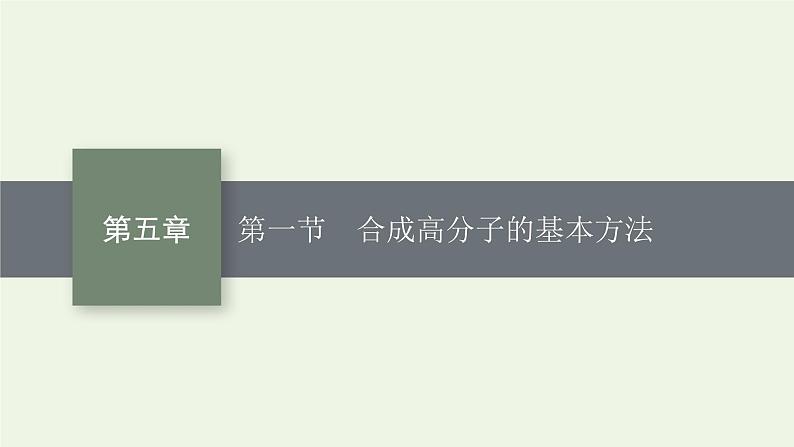 新人教版高中化学选择性必修3第五章合成高分子第1节合成高分子的基本方法课件01