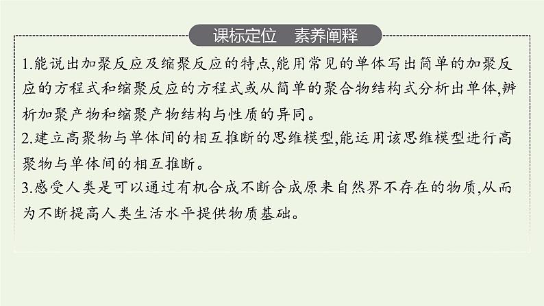 新人教版高中化学选择性必修3第五章合成高分子第1节合成高分子的基本方法课件03