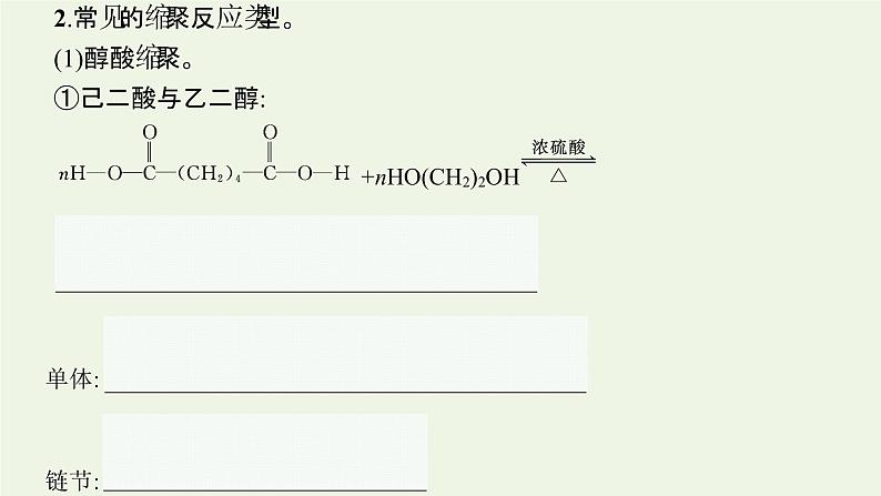 新人教版高中化学选择性必修3第五章合成高分子第1节合成高分子的基本方法课件08