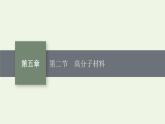 新人教版高中化学选择性必修3第五章合成高分子第2节高分子材料课件