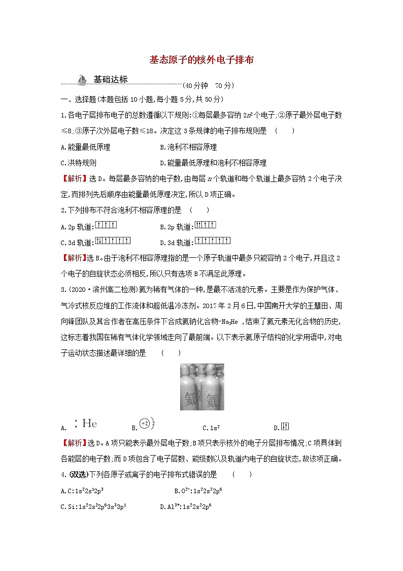 鲁科版高中化学选择性必修2课时检测2基态原子的核外电子排布含解析第1页