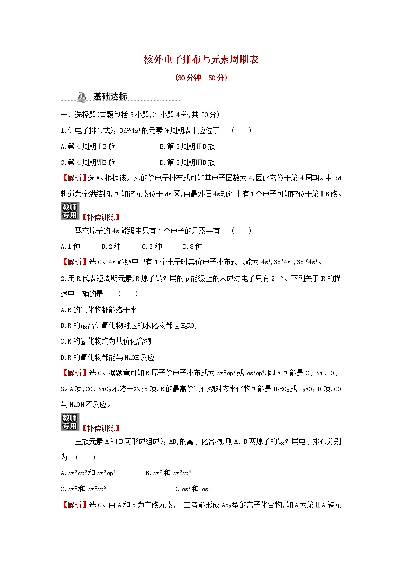 鲁科版高中化学选择性必修2课时检测3核外电子排布与元素周期表含解析第1页