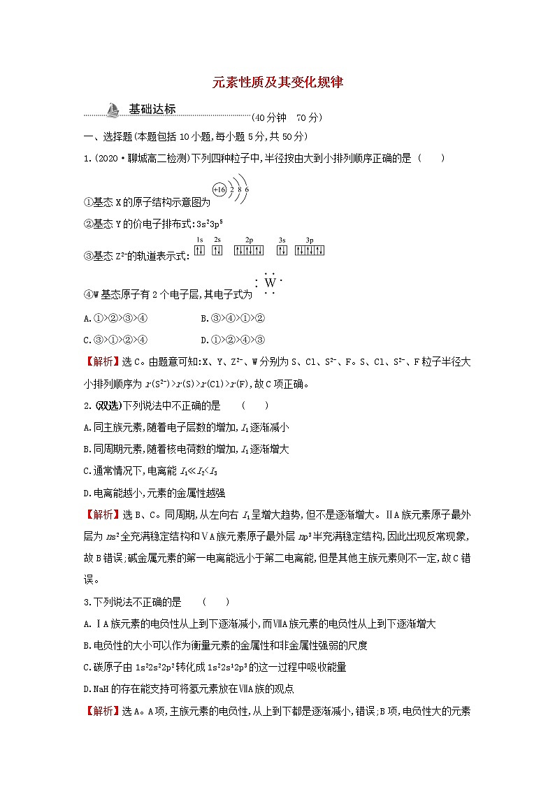 鲁科版高中化学选择性必修2课时检测4元素性质及其变化规律含解析01