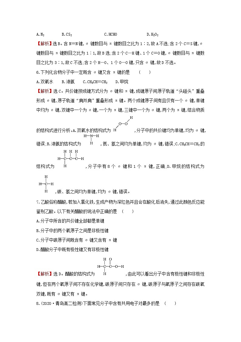鲁科版高中化学选择性必修2课时检测5共价键模型含解析02