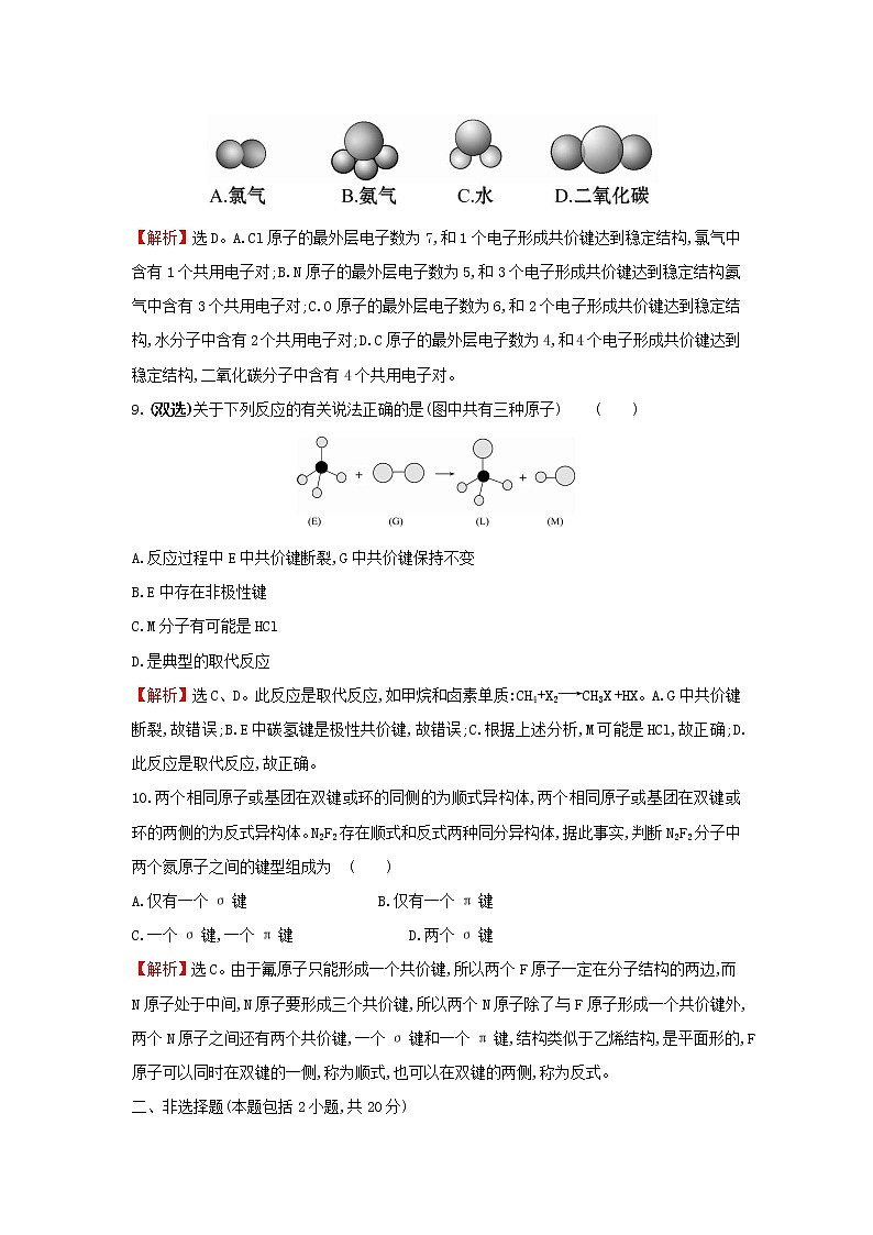 鲁科版高中化学选择性必修2课时检测5共价键模型含解析03