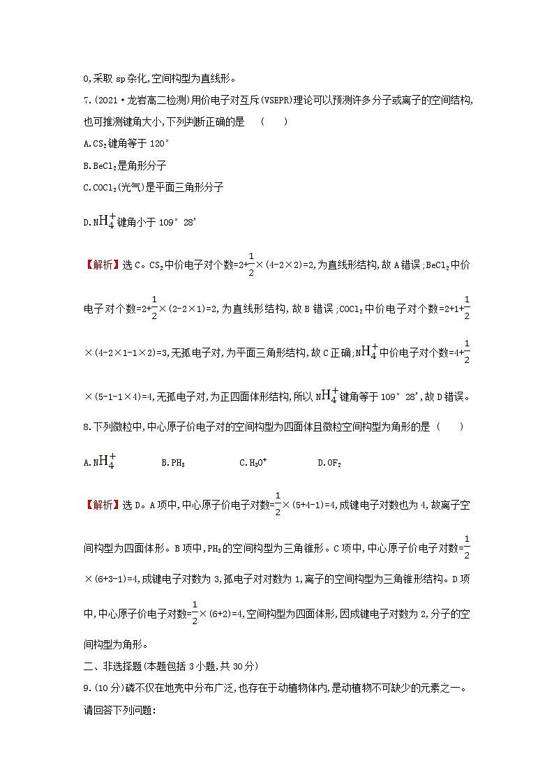 鲁科版高中化学选择性必修2课时检测6分子空间结构的理论分析含解析第3页