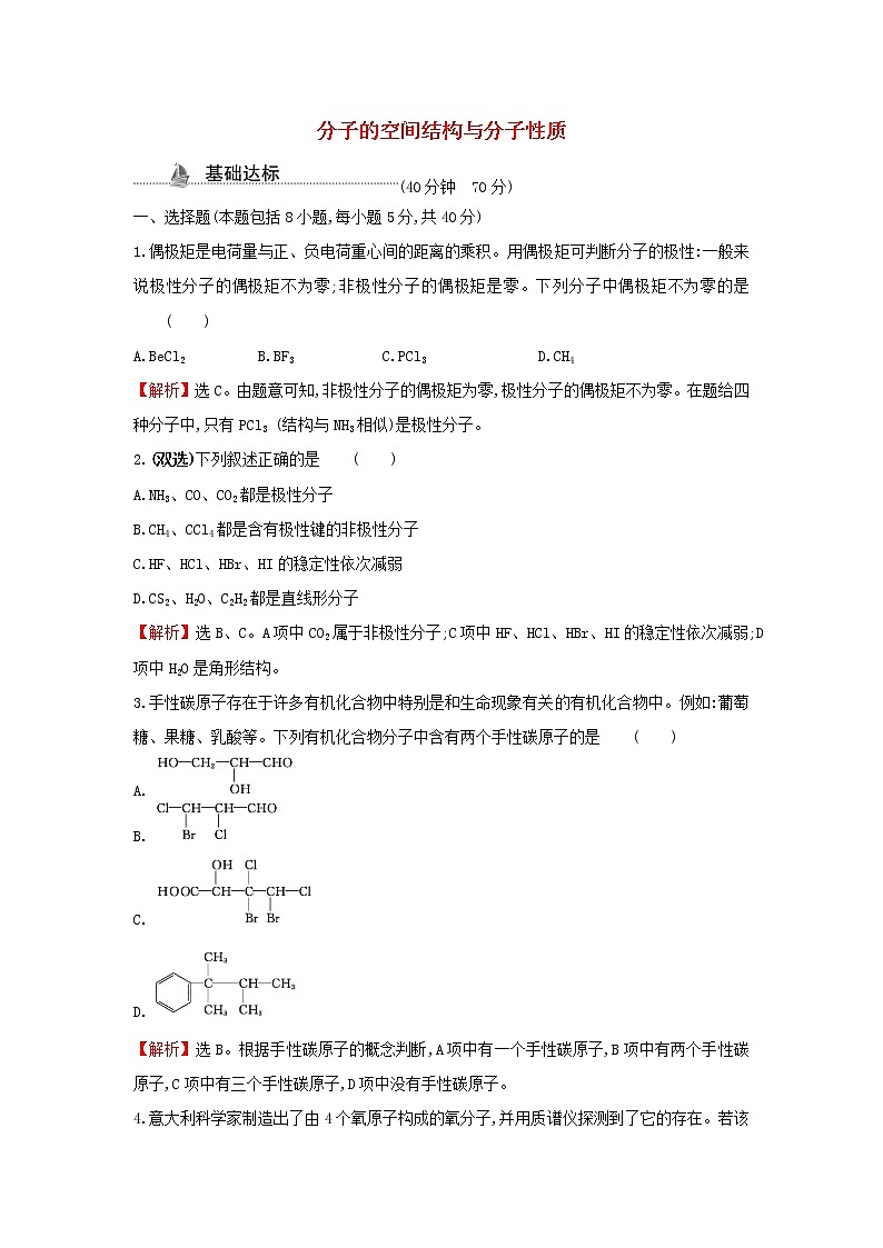 鲁科版高中化学选择性必修2课时检测7分子的空间结构与分子性质含解析01