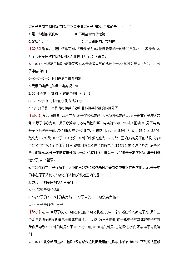 鲁科版高中化学选择性必修2课时检测7分子的空间结构与分子性质含解析02