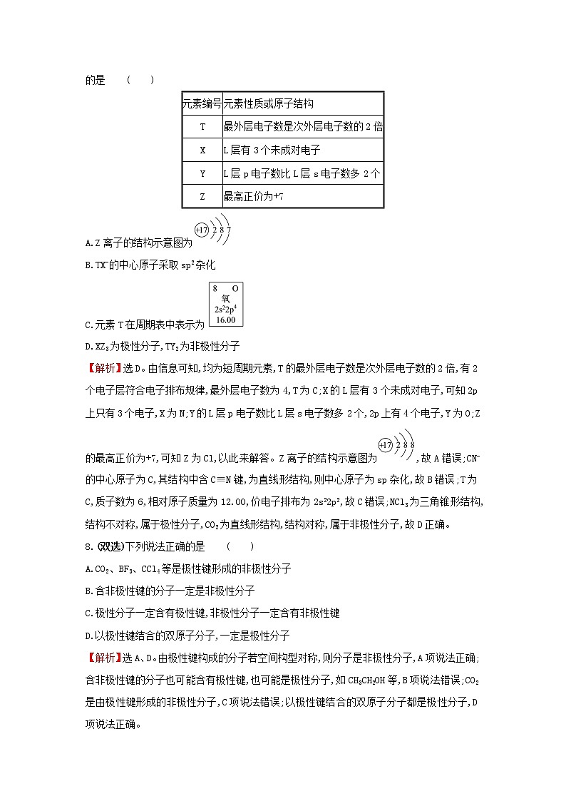 鲁科版高中化学选择性必修2课时检测7分子的空间结构与分子性质含解析03