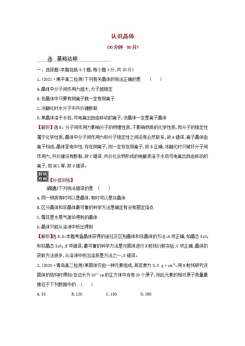 鲁科版高中化学选择性必修2课时检测10认识晶体含解析第1页