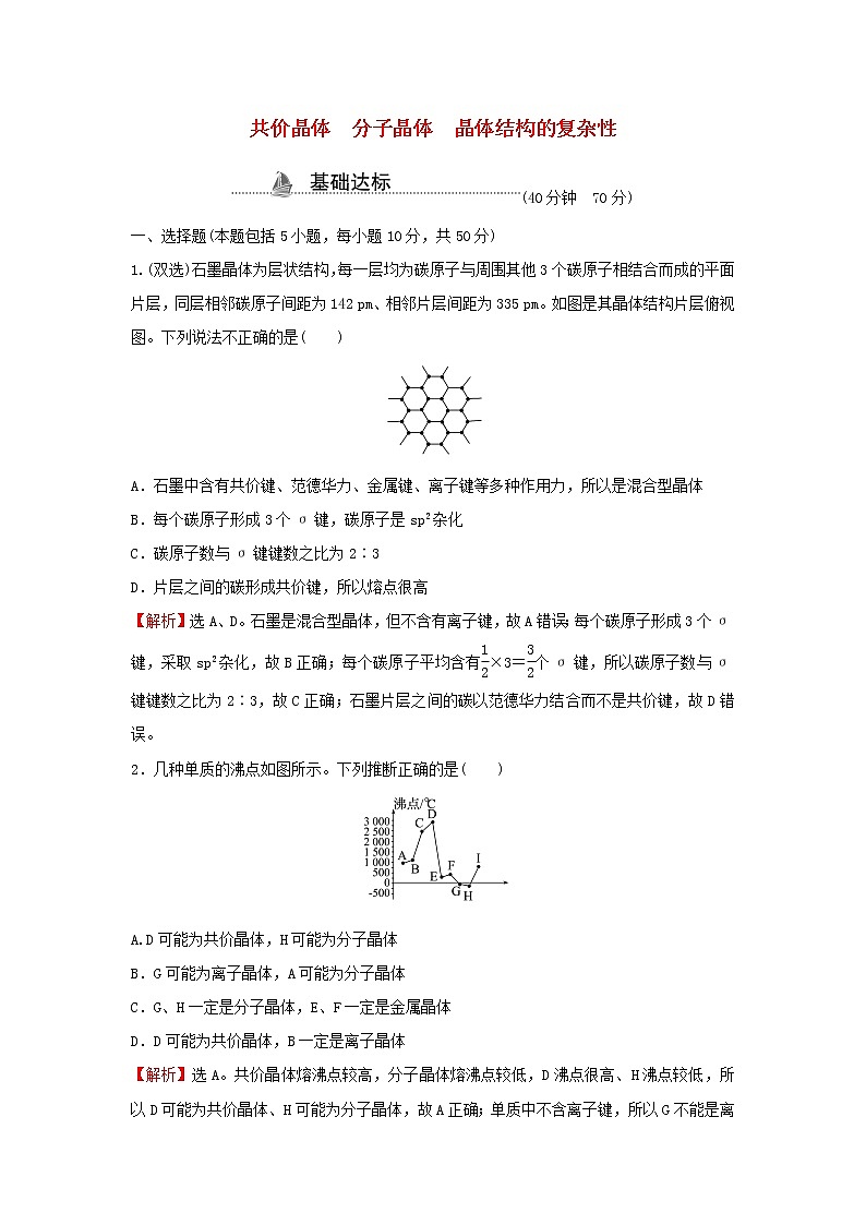 鲁科版高中化学选择性必修2课时检测12共价晶体分子晶体晶体结构的复杂性含解析01