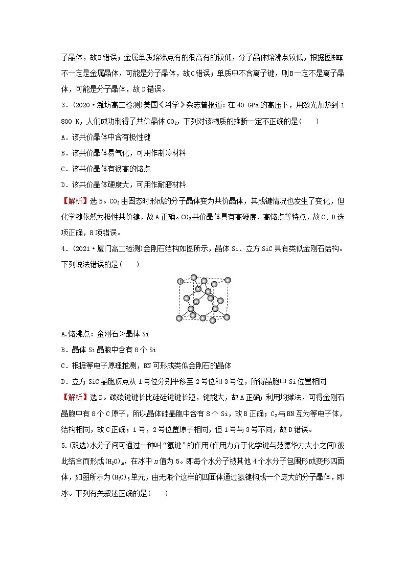 鲁科版高中化学选择性必修2课时检测12共价晶体分子晶体晶体结构的复杂性含解析02
